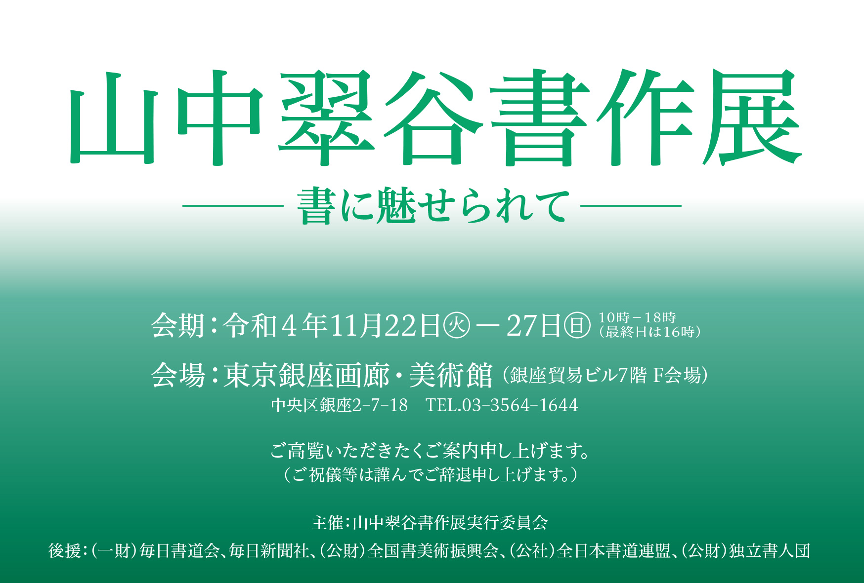 【展覧会情報】山中翠谷書作展 ー書に魅せられてー